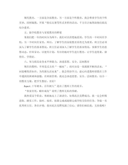 精编之班主任竞聘演讲稿范文.docx