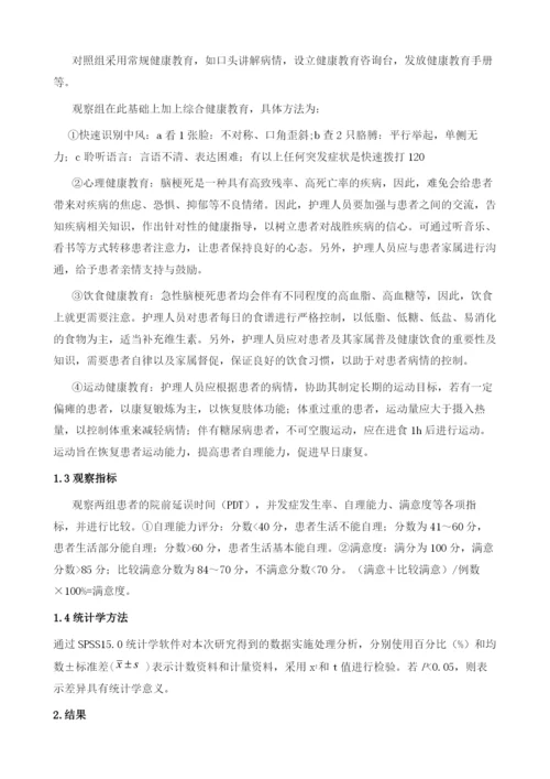 综合健康教育对急性脑梗死溶栓治疗的影响.docx