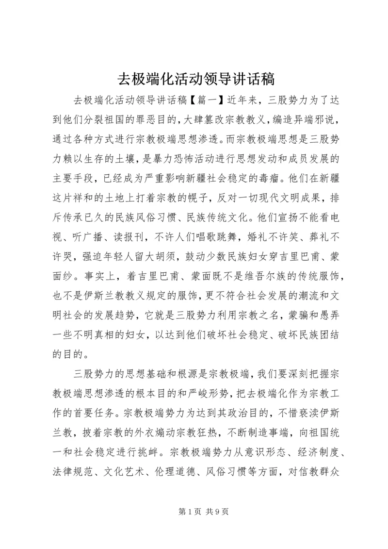 去极端化活动领导讲话稿.docx