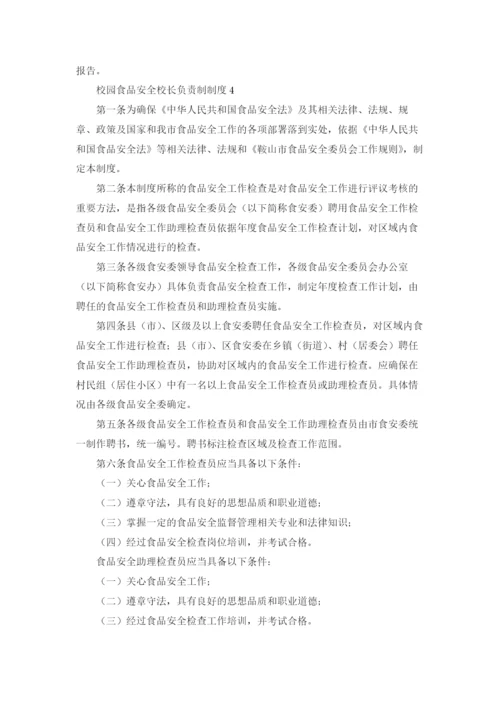 校园食品安全校长负责制制度（通用15篇）.docx