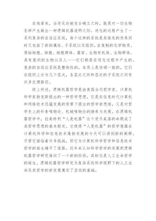 对逻辑机器哲学的新发展进行分析论文.docx