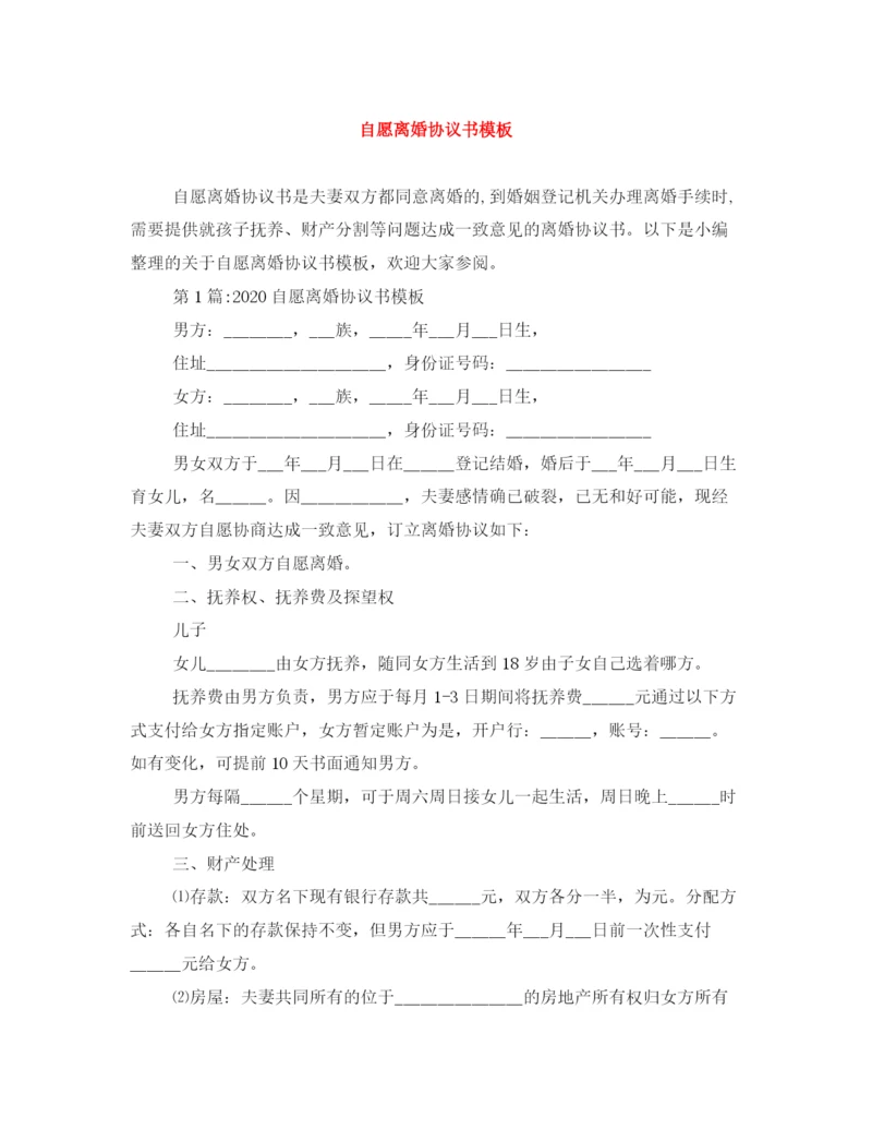 2023年自愿离婚协议书模板2.docx