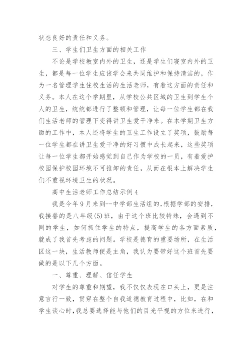 高中生活老师工作总结示例5篇.docx