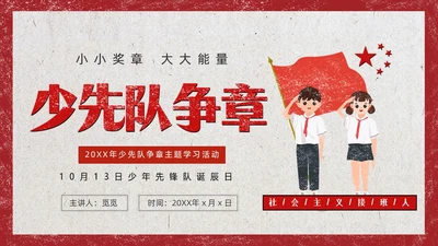 红色复古风少先队争章少年先锋队纪念日动态PPT建队日