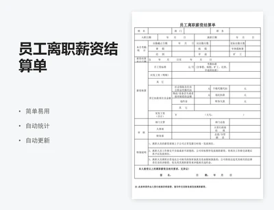 员工离职薪资结算单