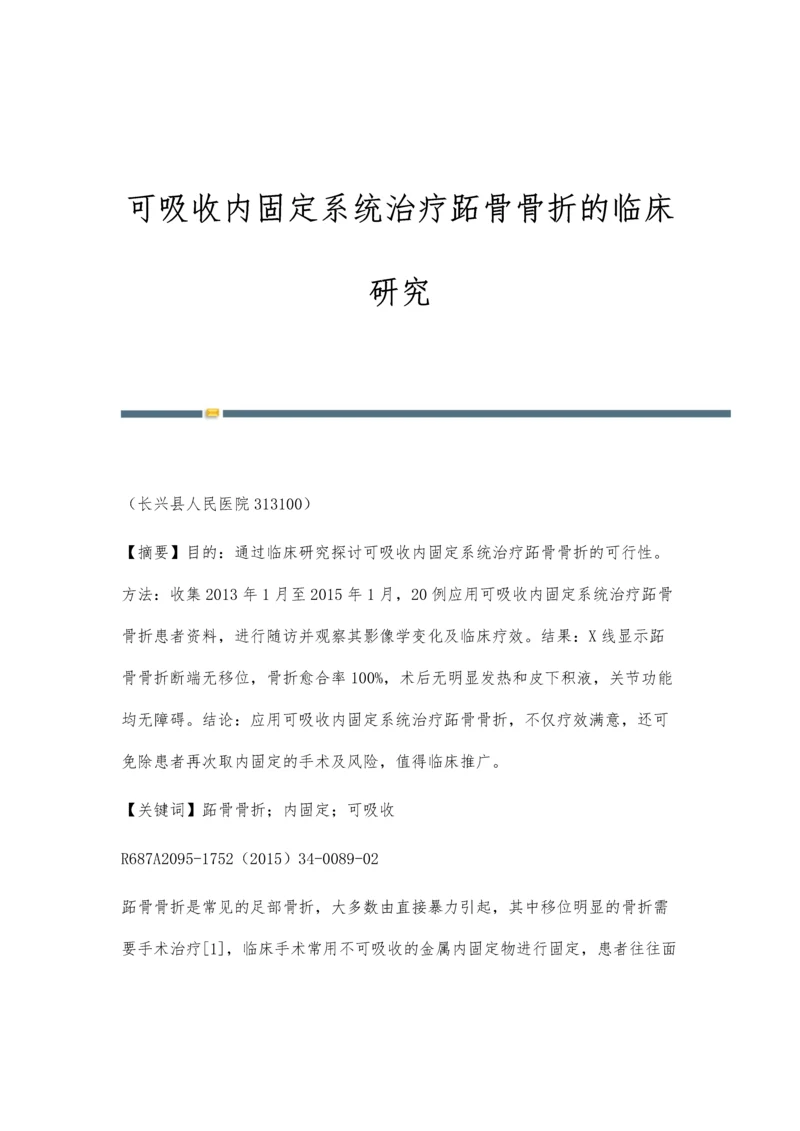 可吸收内固定系统治疗跖骨骨折的临床研究.docx