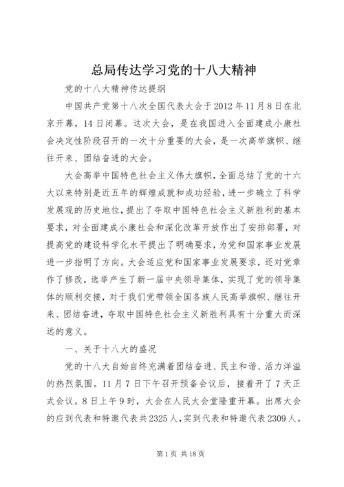 总局传达学习党的十八大精神 (2).docx