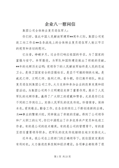 企业八一慰问信.docx
