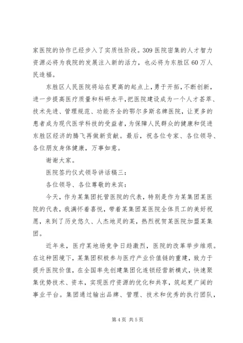 医院签约仪式领导讲话稿.docx