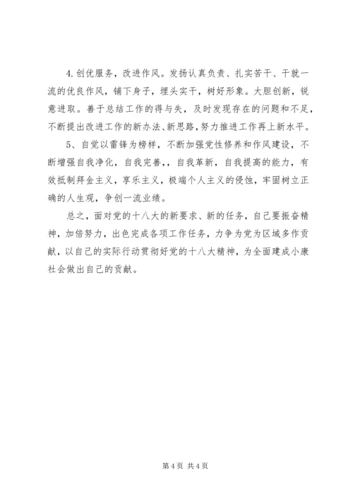学习贯彻党的十八大精神民主生活会发言稿.docx