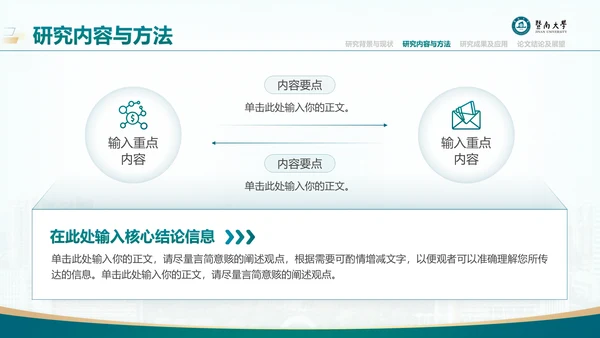 学术风暨南大学论文答辩通用PPT模板