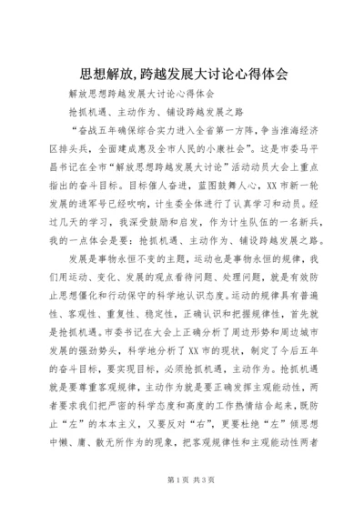 思想解放,跨越发展大讨论心得体会 (2).docx