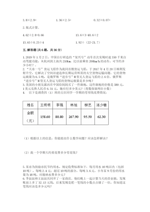 人教版小学五年级上册数学期中考试试卷带解析答案.docx