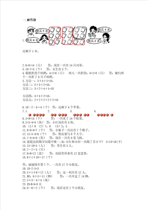 小学一年级上册数学解决问题50道名校卷