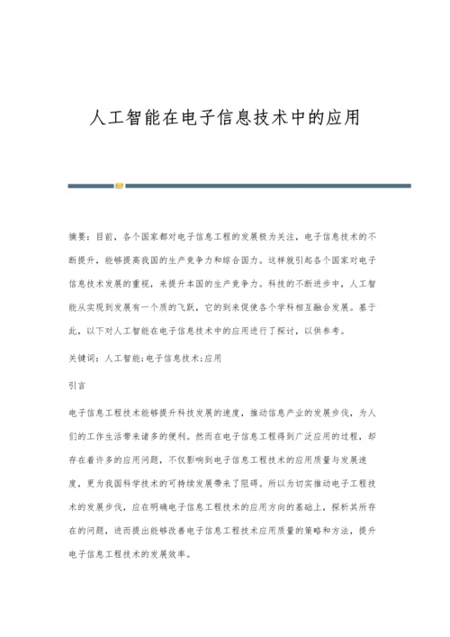 人工智能在电子信息技术中的应用.docx