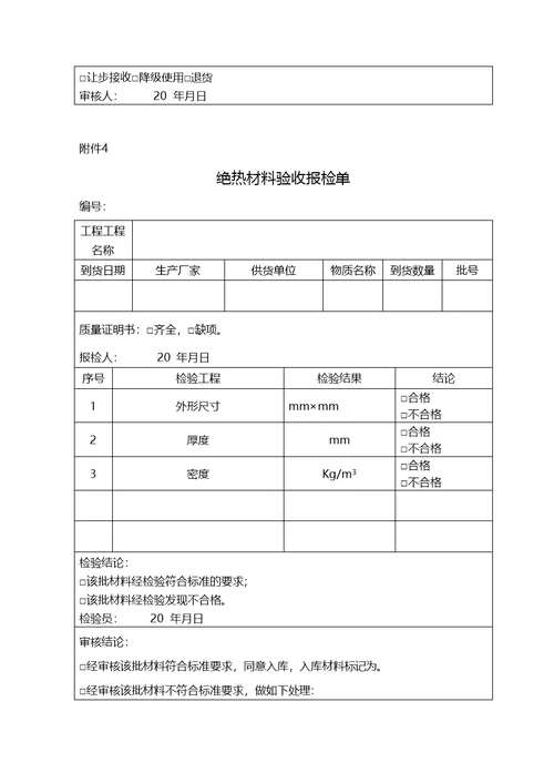 防腐保温施工自检记录检收表