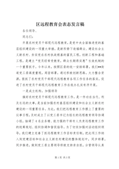 区远程教育会表态发言稿.docx