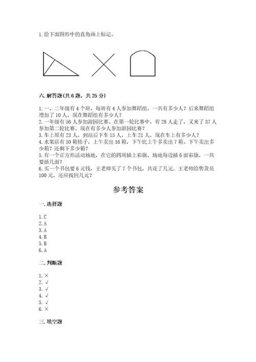 二年级上册数学期末测试卷及参考答案考试直接用