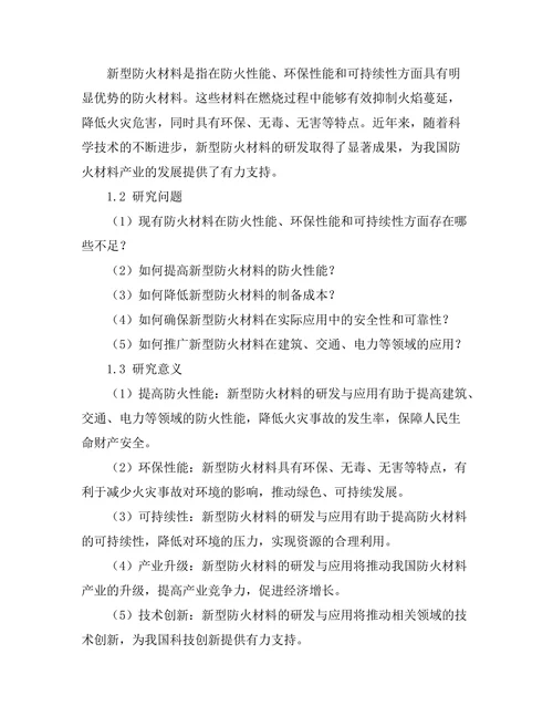 新型防火材料的研发与应用研究