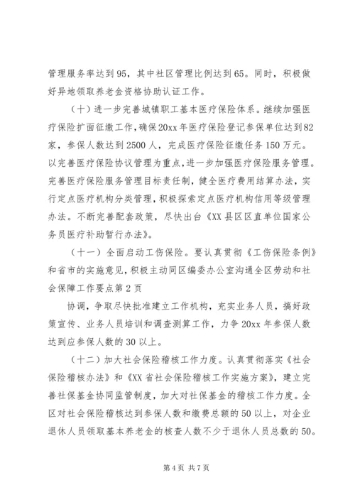 全区劳动和社会保障工作要点.docx