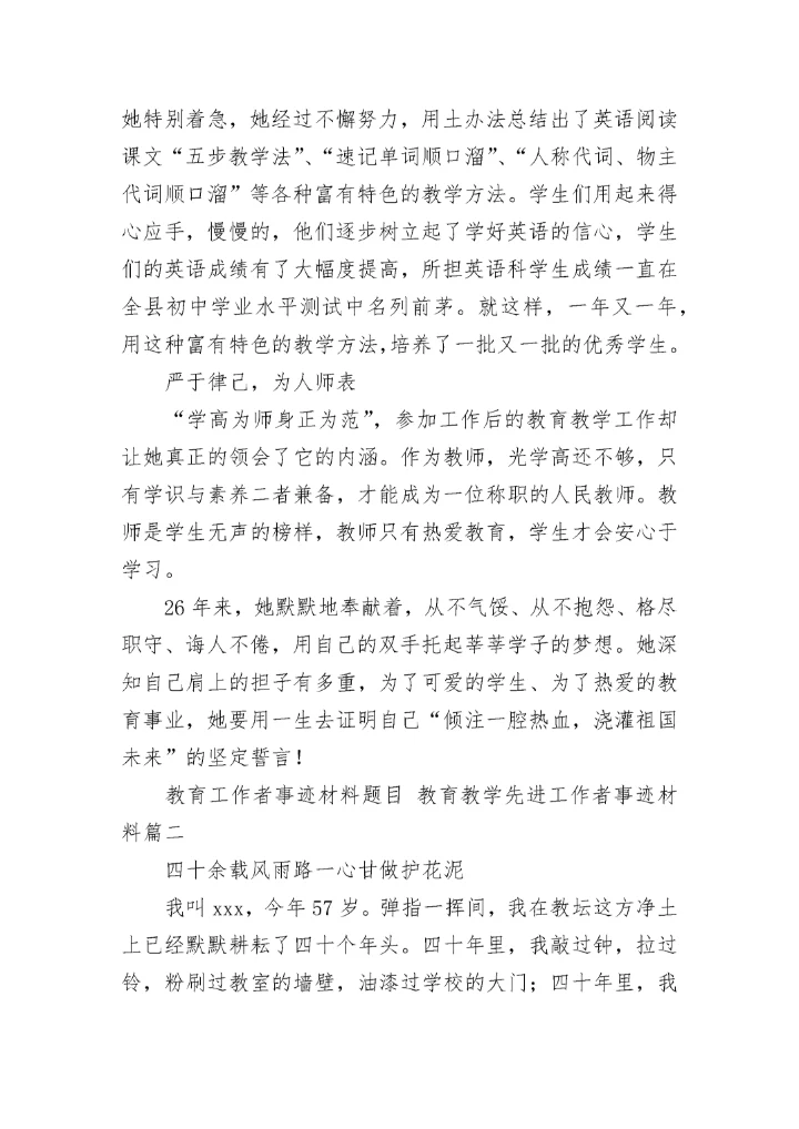 2023年教育工作者事迹材料题目 教育教学先进工作者事迹材料(12篇).docx