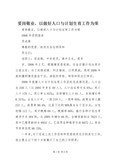 爱岗敬业，以做好人口与计划生育工作为荣.docx