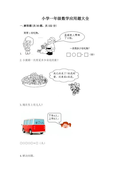 小学一年级数学应用题大全含答案【黄金题型】.docx