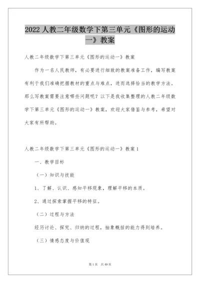 2022人教二年级数学下第三单元《图形的运动一》教案.docx