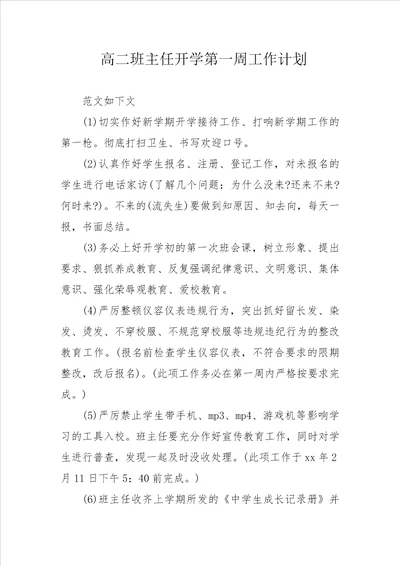 高二班主任开学第一周工作计划