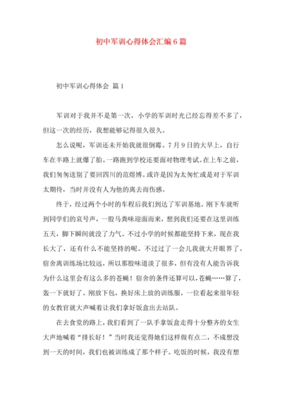 初中军训心得体会汇编6篇.docx