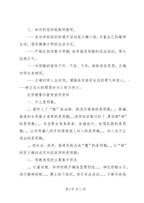 反邪教警示教育宣传资料 (9).docx