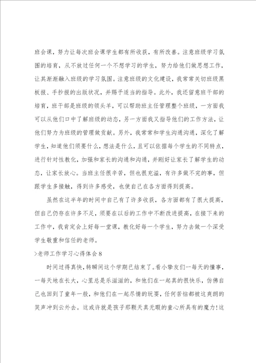 教师工作学习心得体会汇编15篇教师教学工作心得体会
