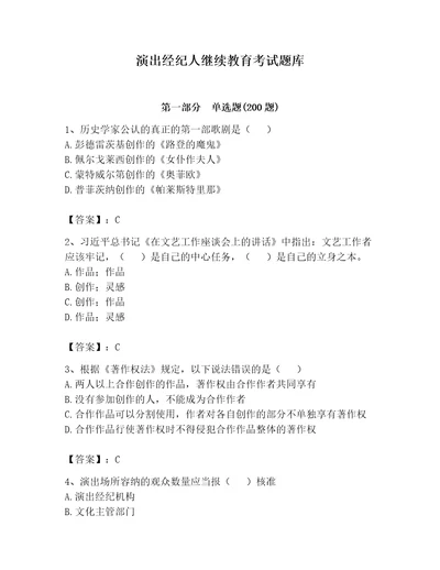 演出经纪人继续教育考试题库附参考答案实用