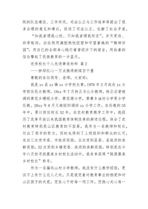 优秀校长个人先进事迹材料_1.docx