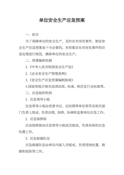 单位安全生产应急预案