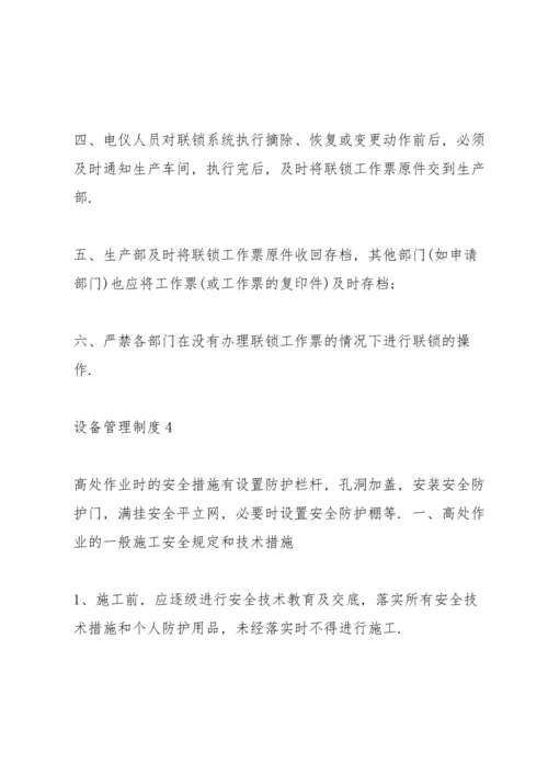 设备性能良好的管理制度合集4篇.docx