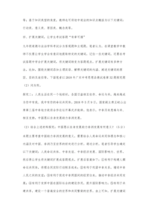 例谈关键词教学法在初中道法教学中的运用.docx