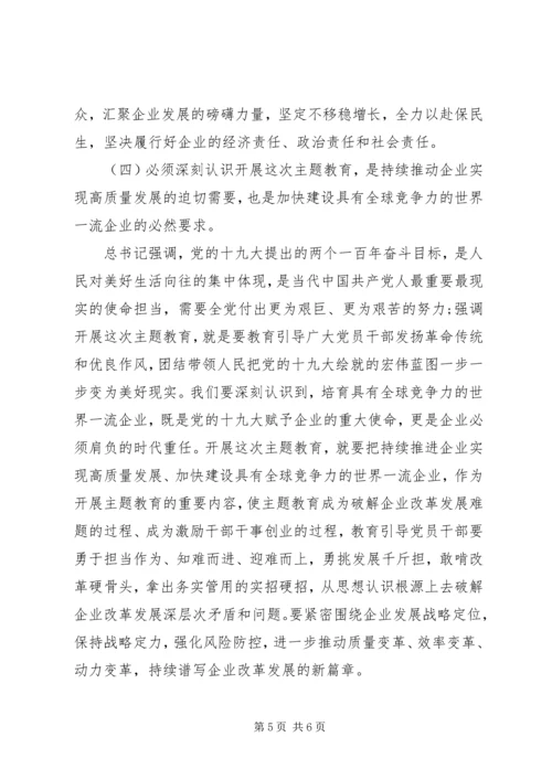 国企不忘初心牢记使命主题教育动员会讲话.docx