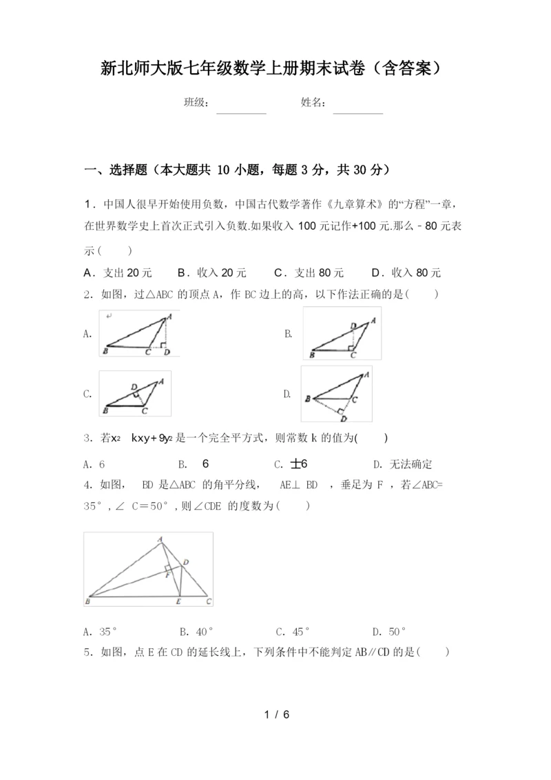 新北师大版七年级数学上册期末试卷(含答案).docx