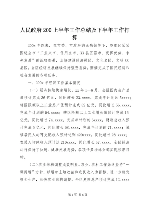 人民政府200上半年工作总结及下半年工作打算.docx