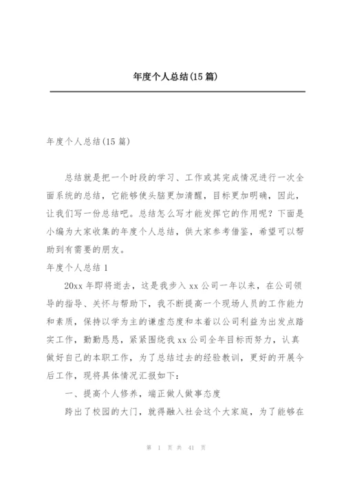 年度个人总结(15篇).docx