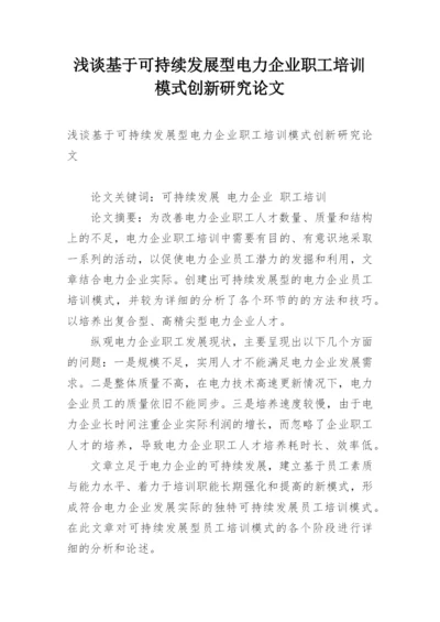 浅谈基于可持续发展型电力企业职工培训模式创新研究论文.docx