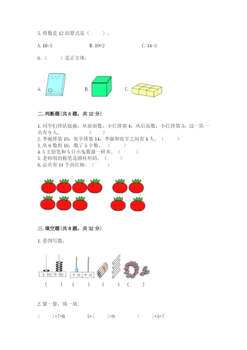 人教版一年级上册数学期末测试卷含答案ab卷.docx