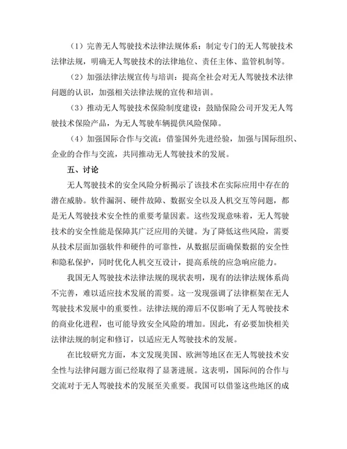 无人驾驶技术的安全性与法律问题研究