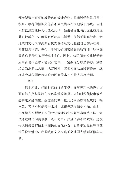 现代环境艺术设计中传统民间美术的运用
