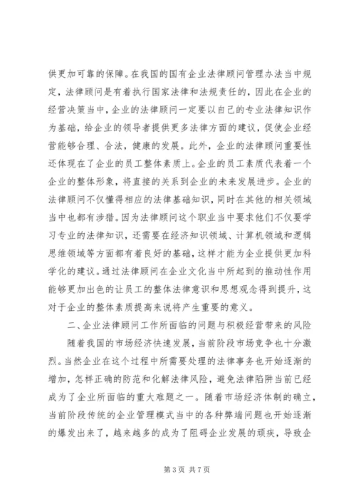 企业法律顾问工作转型研究.docx