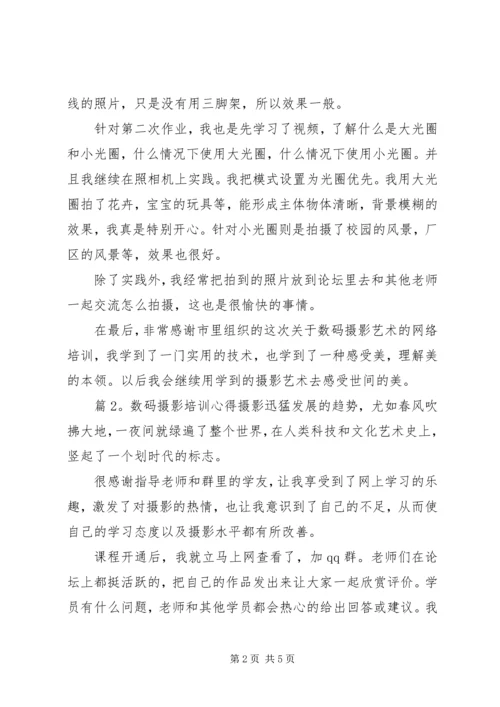 数码摄影培训心得体会7篇.docx