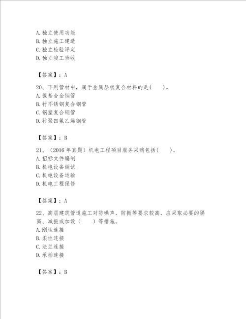 2023年一级建造师《实务-机电工程》考试题库及参考答案（b卷）