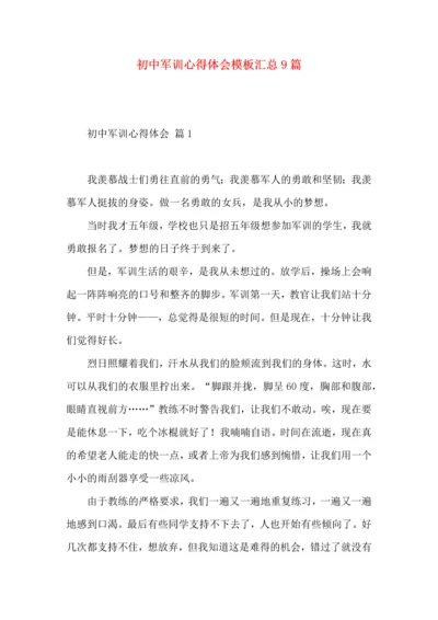 初中军训心得体会模板汇总9篇.docx