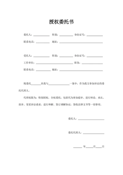 授权委托书